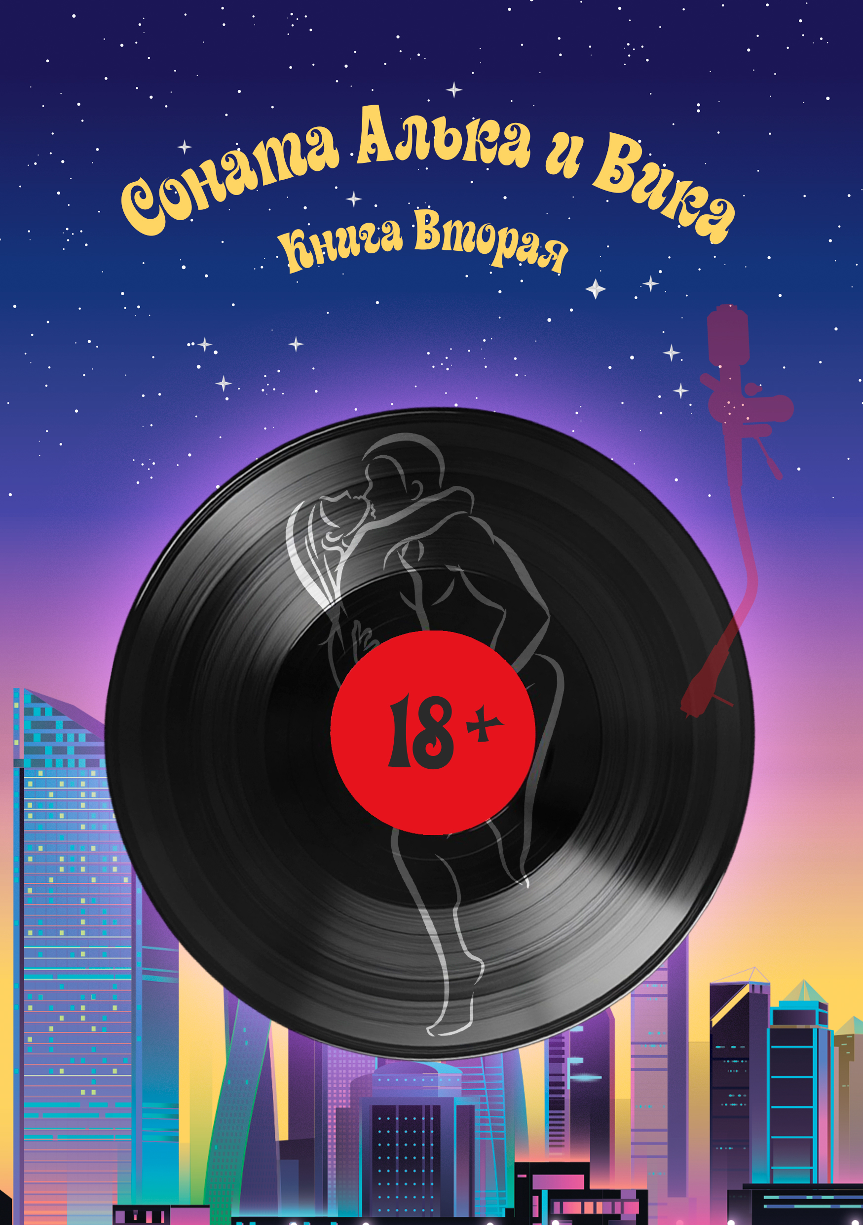 Соната Алька и Вика книга вторая