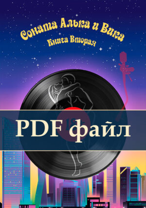 Книга Вторая PDF